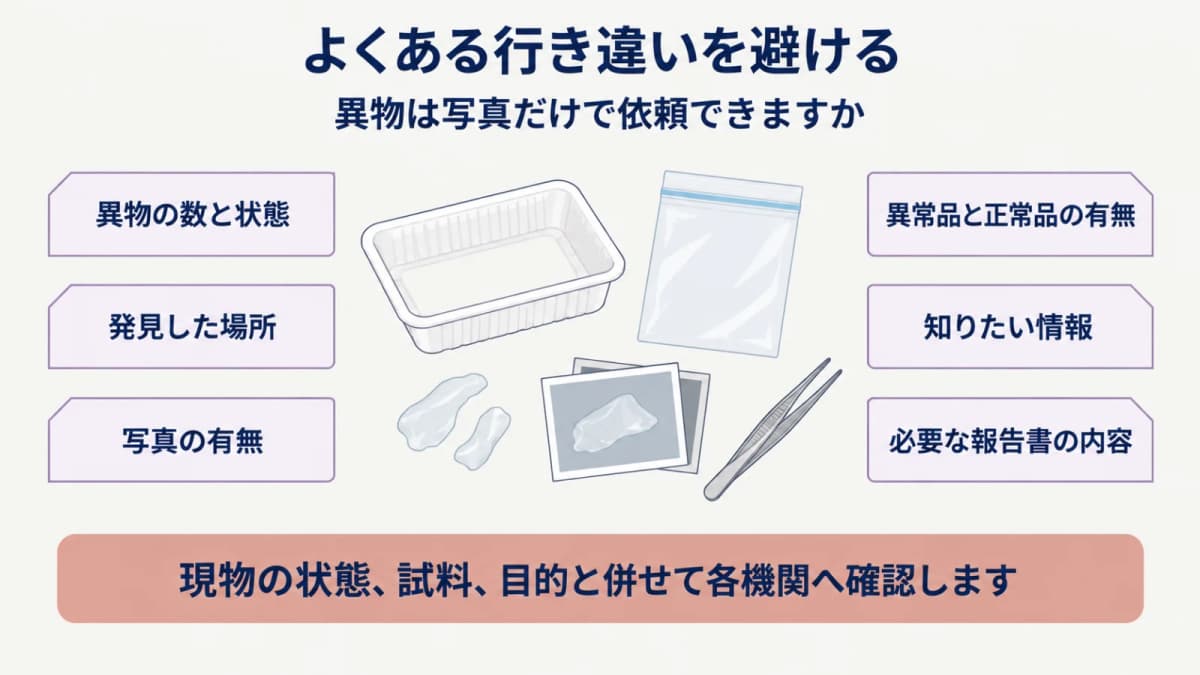 見積の確認項目を整理するガラス片と検体袋