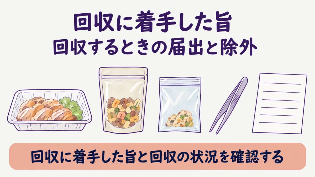 食品トレーと回収用の検体袋を並べて届出条件を確認する図